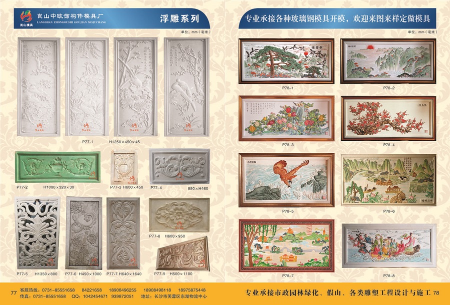 浮雕系列 P77-1~9，P78-1~8